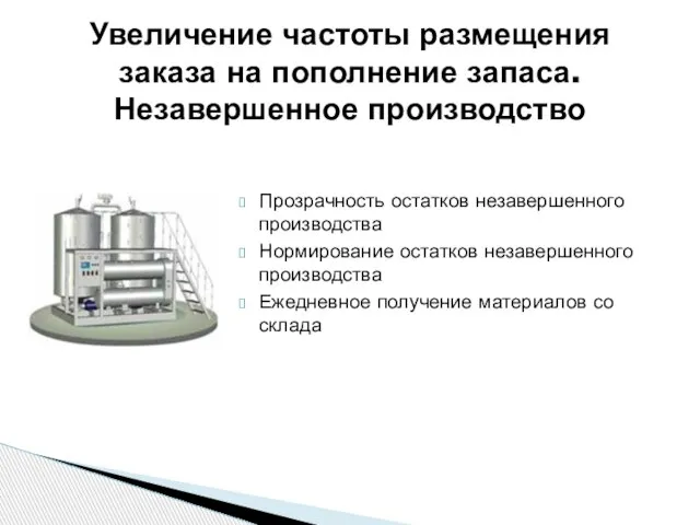 Прозрачность остатков незавершенного производства Нормирование остатков незавершенного производства Ежедневное получение материалов со