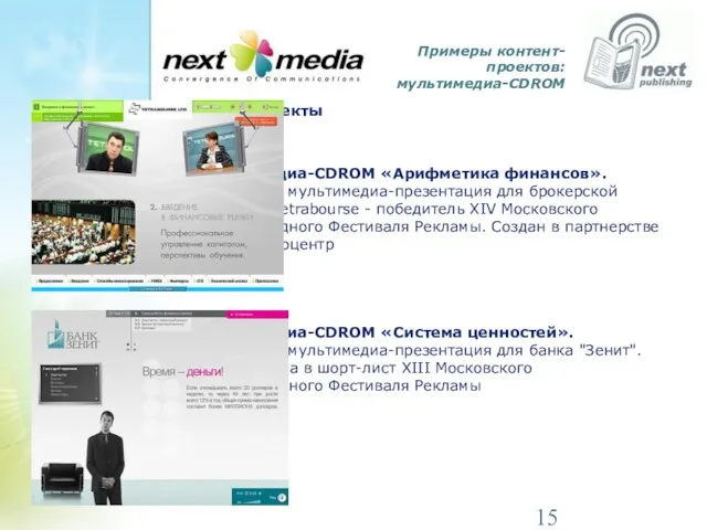 Примеры контент-проектов: мультимедиа-CDROM Наши проекты Мультимедиа-CDROM «Арифметика финансов». Обучающая мультимедиа-презентация для брокерской