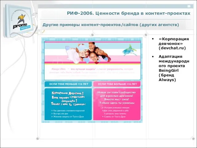 Другие примеры контент-проектов/сайтов (других агентств) «Корпорация девчонок» (devchat.ru) Адаптация международного проекта BeingGirl (бренд Always)