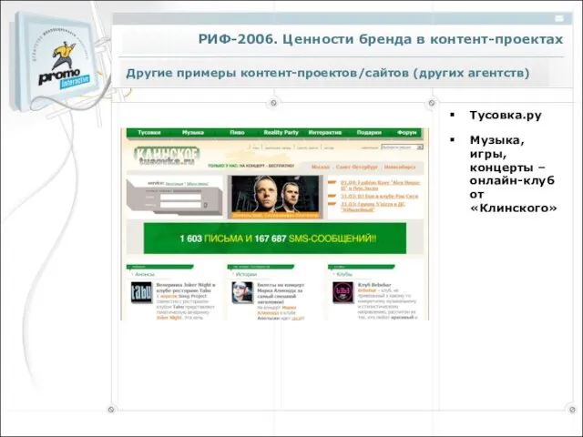 Другие примеры контент-проектов/сайтов (других агентств) Тусовка.ру Музыка, игры, концерты – онлайн-клуб от «Клинского»