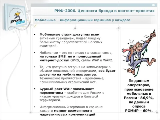 Мобильные – информационный терминал у каждого Мобильные стали доступны всем активным гражданам,