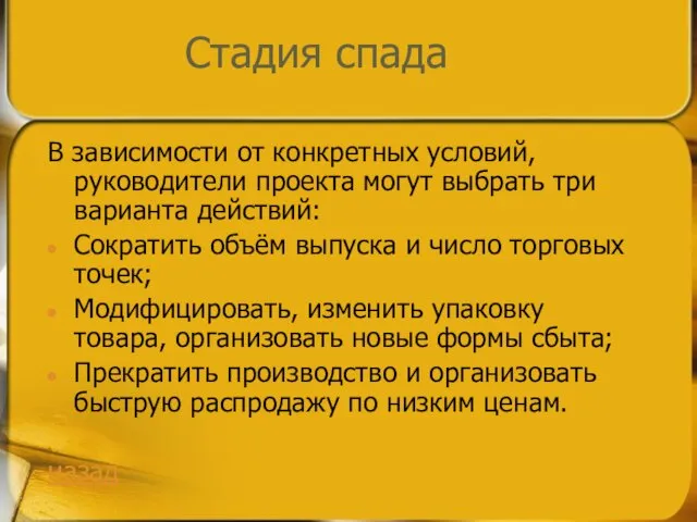 Стадия спада В зависимости от конкретных условий, руководители проекта могут выбрать три