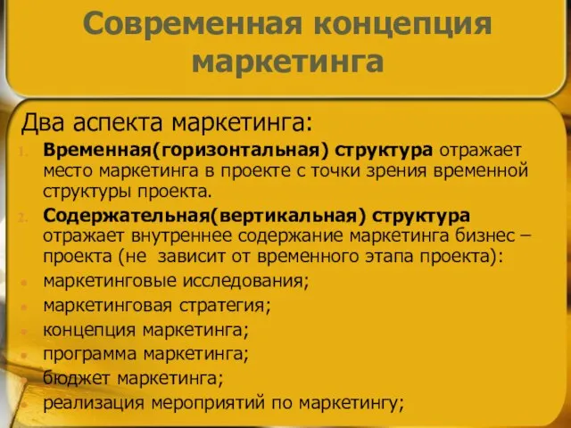 Современная концепция маркетинга Два аспекта маркетинга: Временная(горизонтальная) структура отражает место маркетинга в