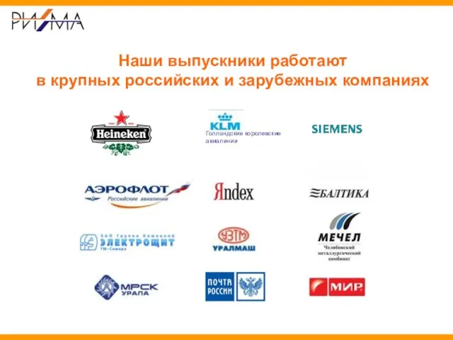 Голландские королевские авиалинии Наши выпускники работают в крупных российских и зарубежных компаниях