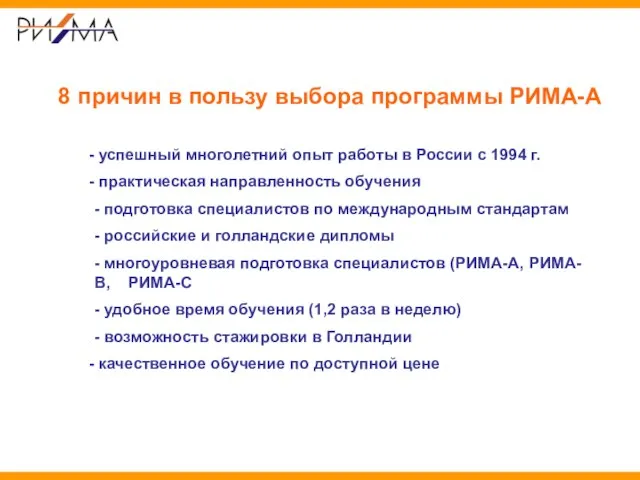 успешный многолетний опыт работы в России с 1994 г. практическая направленность обучения