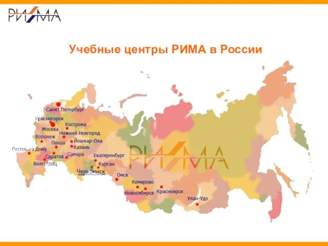 Учебные центры РИМА в России