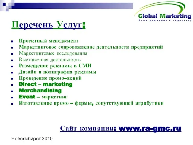 Новосибирск 2010 Перечень Услуг: Проектный менеджмент Маркетинговое сопровождение деятельности предприятий Маркетинговые исследования