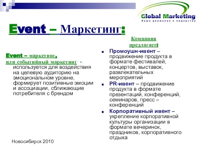 Новосибирск 2010 Event – Маркетинг: Event – маркетинг, или событийный маркетинг -