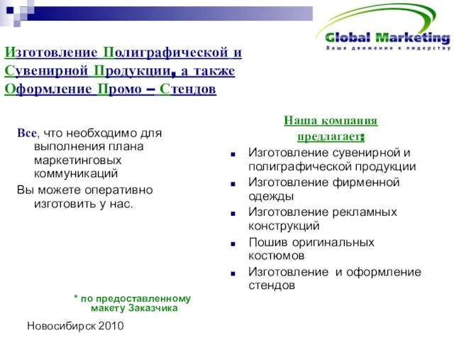 Новосибирск 2010 Изготовление Полиграфической и Сувенирной Продукции, а также Оформление Промо –