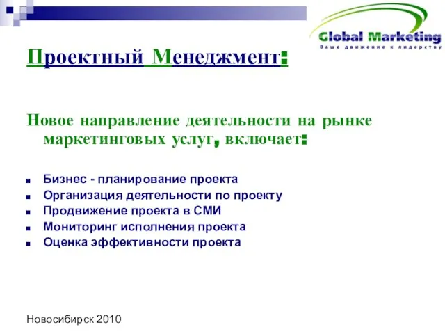 Новосибирск 2010 Проектный Менеджмент: Новое направление деятельности на рынке маркетинговых услуг, включает: