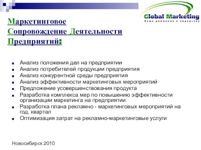 Новосибирск 2010 Маркетинговое Сопровождение Деятельности Предприятий: Анализ положения дел на предприятии Анализ