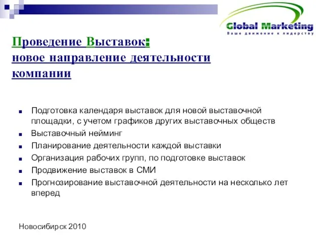 Новосибирск 2010 Проведение Выставок: новое направление деятельности компании Подготовка календаря выставок для