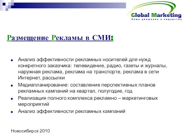 Новосибирск 2010 Размещение Рекламы в СМИ: Анализ эффективности рекламных носителей для нужд