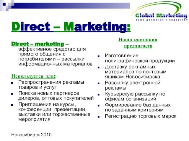 Новосибирск 2010 Direct – Marketing: Direct – marketing – эффективное средство для