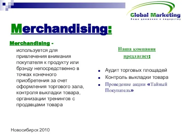 Новосибирск 2010 Merchandising: Merchandising - используется для привлечения внимания покупателя к продукту