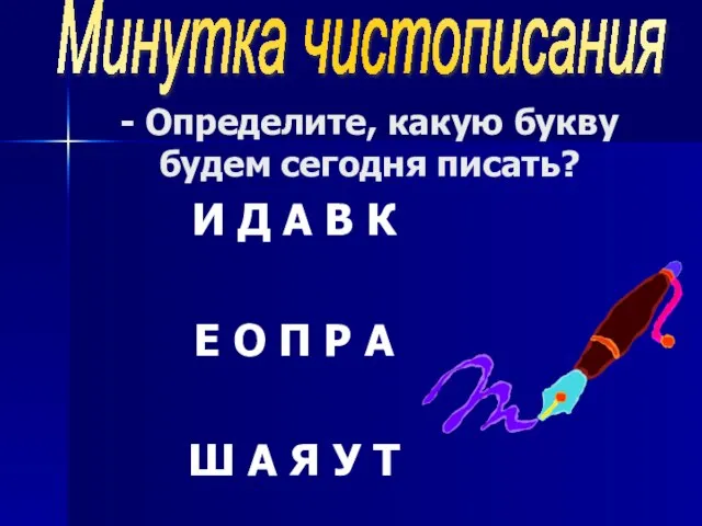 - Определите, какую букву будем сегодня писать? И Д А В К