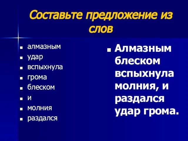 Составьте предложение из слов алмазным удар вспыхнула грома блеском и молния раздался