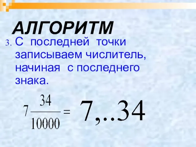 АЛГОРИТМ С последней точки записываем числитель, начиная с последнего знака.