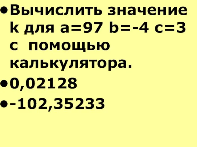 Вычислить значение k для a=97 b=-4 с=3 c помощью калькулятора. 0,02128 -102,35233