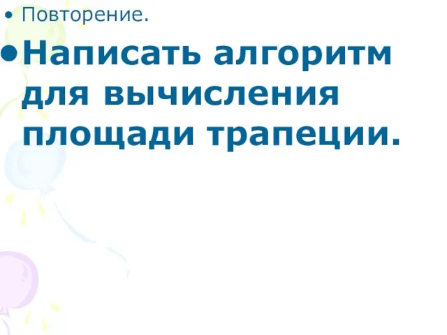 Повторение. Написать алгоритм для вычисления площади трапеции.