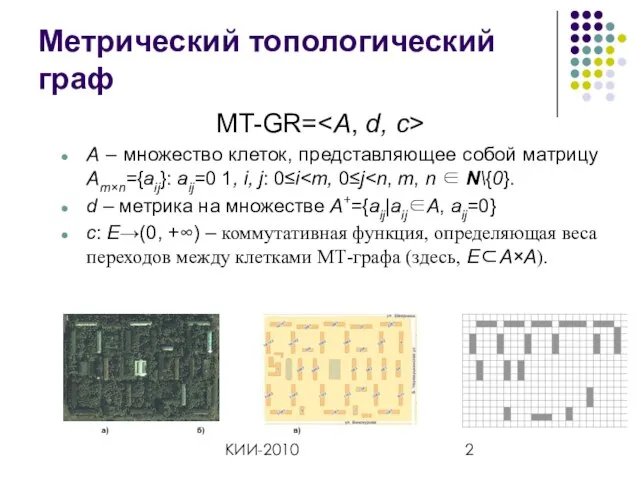 КИИ-2010 Метрический топологический граф MT-GR= A – множество клеток, представляющее собой матрицу