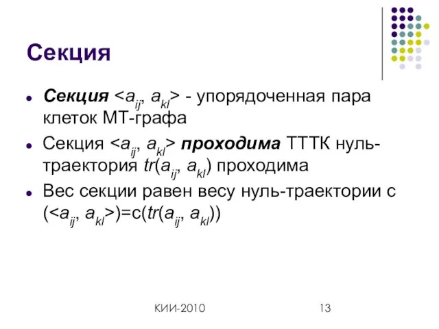 КИИ-2010 Секция Секция - упорядоченная пара клеток МТ-графа Секция проходима ТТТК нуль-траектория