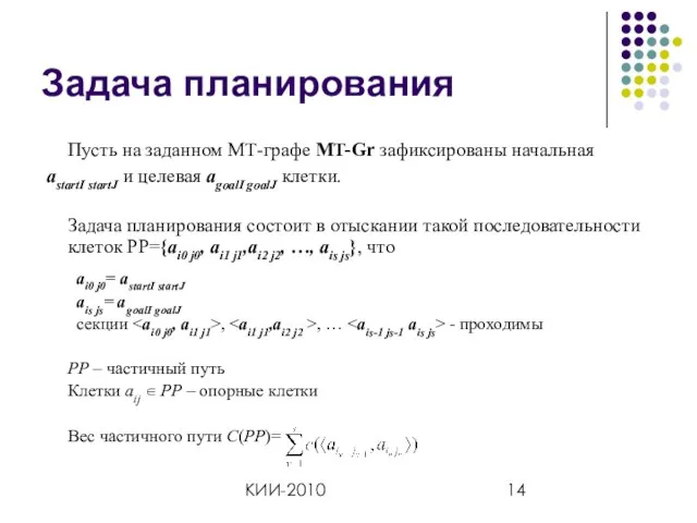 КИИ-2010 Задача планирования Пусть на заданном МТ-графе MT-Gr зафиксированы начальная astartI startJ