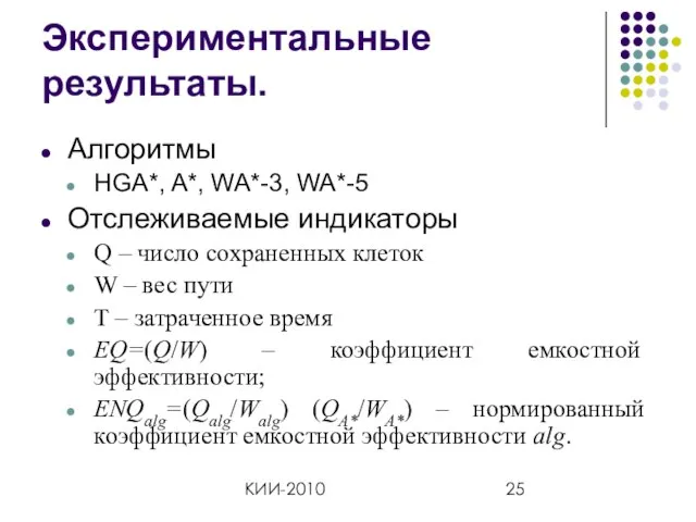 КИИ-2010 Экспериментальные результаты. Алгоритмы HGA*, A*, WA*-3, WA*-5 Отслеживаемые индикаторы Q –