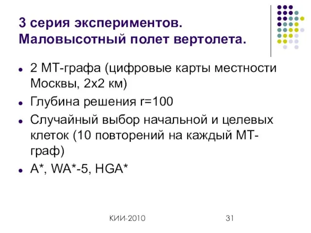 КИИ-2010 3 серия экспериментов. Маловысотный полет вертолета. 2 МТ-графа (цифровые карты местности