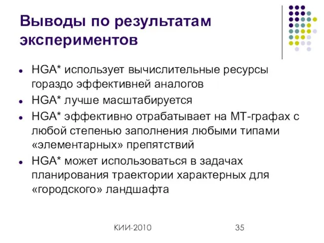 КИИ-2010 Выводы по результатам экспериментов HGA* использует вычислительные ресурсы гораздо эффективней аналогов