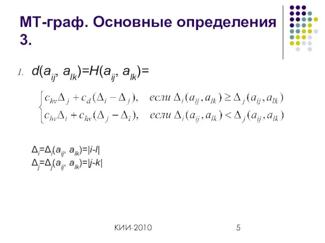 КИИ-2010 МТ-граф. Основные определения 3. d(aij, alk)=H(aij, alk)= Δi=Δi(aij, alk)=|i-l| Δj=Δj(aij, alk)=|j-k|