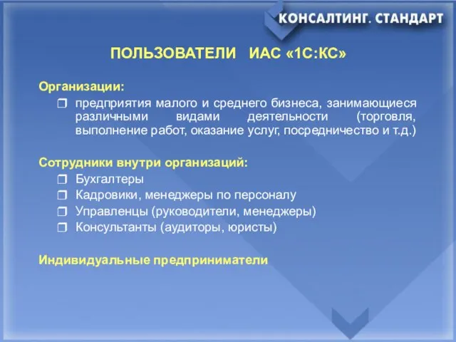 ПОЛЬЗОВАТЕЛИ ИАС «1C:КС» Организации: предприятия малого и среднего бизнеса, занимающиеся различными видами