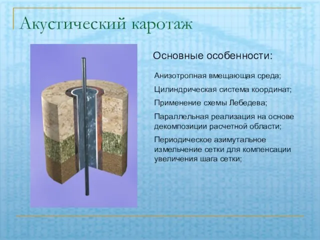 Акустический каротаж Анизотропная вмещающая среда; Цилиндрическая система координат; Применение схемы Лебедева; Параллельная