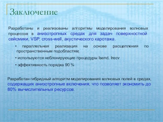 Заключение Разработаны и реализованы алгоритмы моделирования волновых процессов в анизотропных средах для