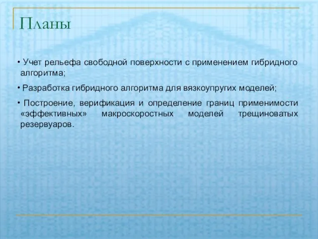 Планы Учет рельефа свободной поверхности с применением гибридного алгоритма; Разработка гибридного алгоритма