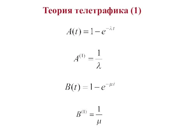 Теория телетрафика (1)