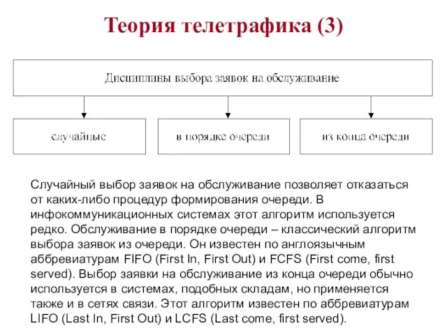 Теория телетрафика (3) Случайный выбор заявок на обслуживание позволяет отказаться от каких-либо