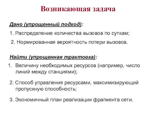 Возникающая задача Дано (упрощенный подход): 1. Распределение количества вызовов по суткам; 2.