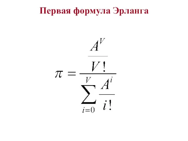 Первая формула Эрланга