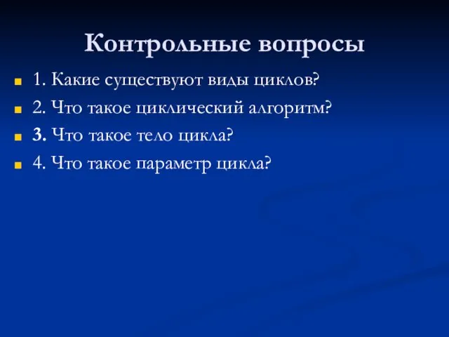 Контрольные вопросы 1. Какие существуют виды циклов? 2. Что такое циклический алгоритм?