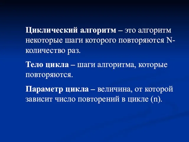 Циклический алгоритм – это алгоритм некоторые шаги которого повторяются N-количество раз. Тело