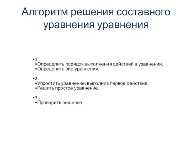 Алгоритм решения составного уравнения уравнения 1 Определить порядок выполнения действий в уравнении.