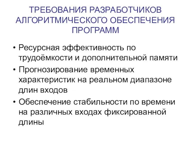 ТРЕБОВАНИЯ РАЗРАБОТЧИКОВ АЛГОРИТМИЧЕСКОГО ОБЕСПЕЧЕНИЯ ПРОГРАММ Ресурсная эффективность по трудоёмкости и дополнительной памяти