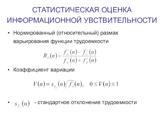 СТАТИСТИЧЕСКАЯ ОЦЕНКА ИНФОРМАЦИОННОЙ УВСТВИТЕЛЬНОСТИ Нормированный (относительный) размах варьирования функции трудоемкости Коэффициент вариации - стандартное отклонение трудоемкости