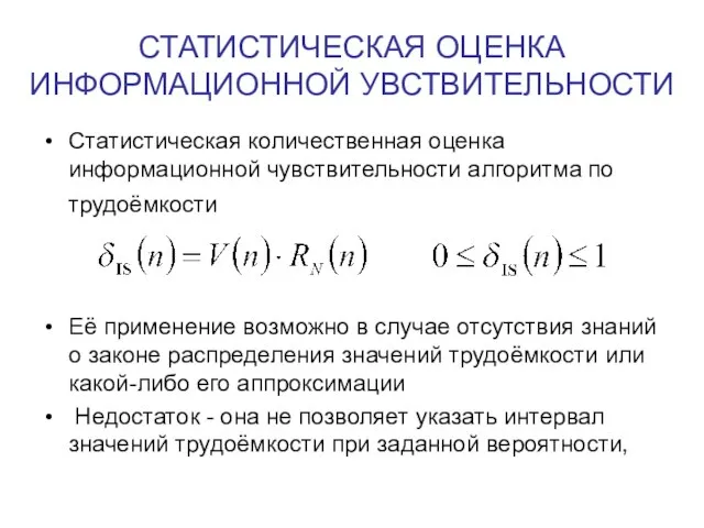 СТАТИСТИЧЕСКАЯ ОЦЕНКА ИНФОРМАЦИОННОЙ УВСТВИТЕЛЬНОСТИ Статистическая количественная оценка информационной чувствительности алгоритма по трудоёмкости