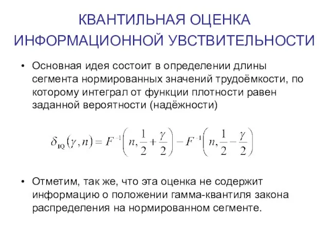 КВАНТИЛЬНАЯ ОЦЕНКА ИНФОРМАЦИОННОЙ УВСТВИТЕЛЬНОСТИ Основная идея состоит в определении длины сегмента нормированных