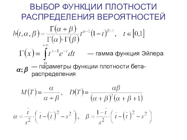 ВЫБОР ФУНКЦИИ ПЛОТНОСТИ РАСПРЕДЕЛЕНИЯ ВЕРОЯТНОСТЕЙ — гамма функция Эйлера — параметры функции плотности бета-распределения