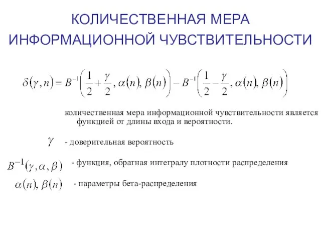 КОЛИЧЕСТВЕННАЯ МЕРА ИНФОРМАЦИОННОЙ ЧУВСТВИТЕЛЬНОСТИ количественная мера информационной чувствительности является функцией от длины