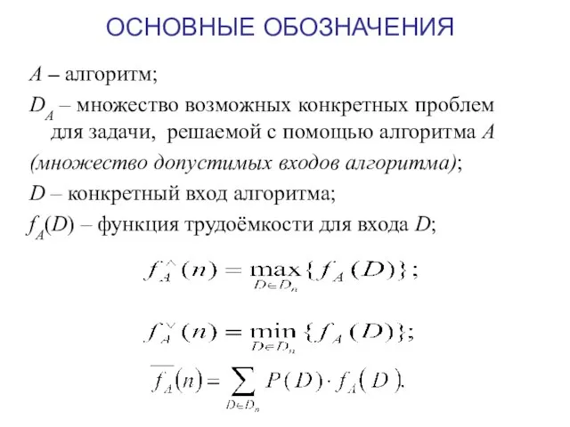 ОСНОВНЫЕ ОБОЗНАЧЕНИЯ А – алгоритм; DA – множество возможных конкретных проблем для