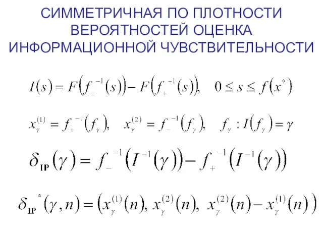 СИММЕТРИЧНАЯ ПО ПЛОТНОСТИ ВЕРОЯТНОСТЕЙ ОЦЕНКА ИНФОРМАЦИОННОЙ ЧУВСТВИТЕЛЬНОСТИ